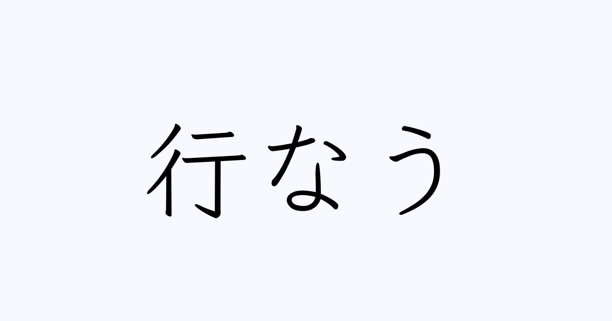 行なう