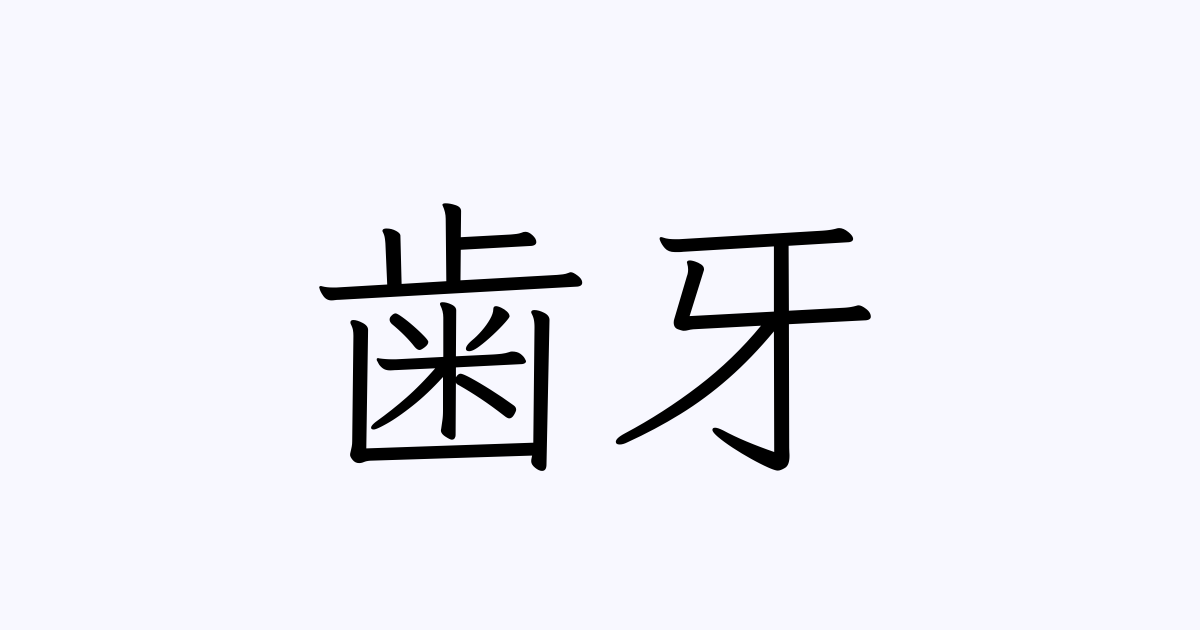 例文 使い方一覧でみる 歯牙 の意味