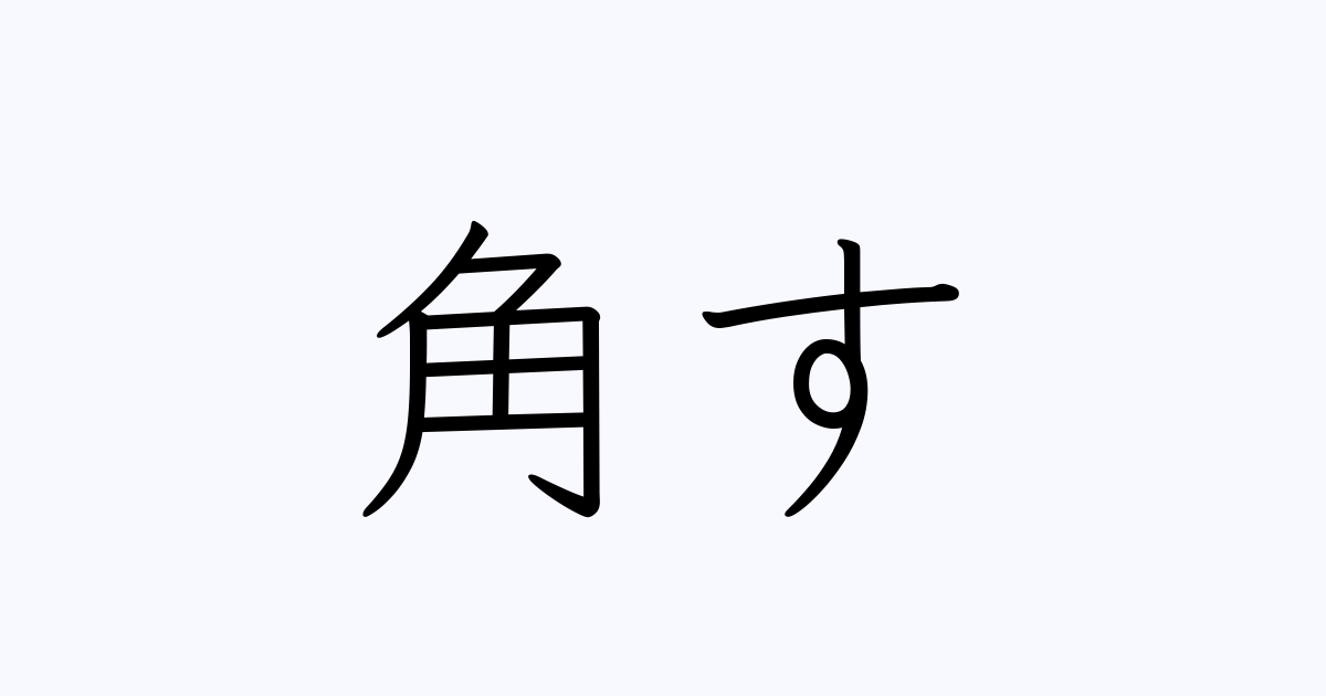 例文・使い方一覧でみる「角す」の意味