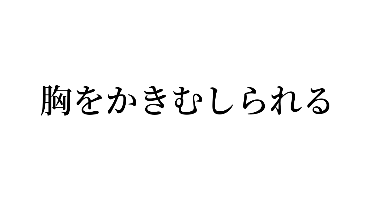 胸 を 灼く 意味