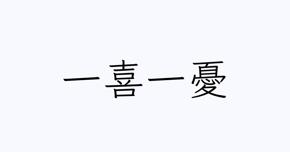 四字熟語 一喜一憂 の書き方 書き順 画数 縦書き文字練習帳