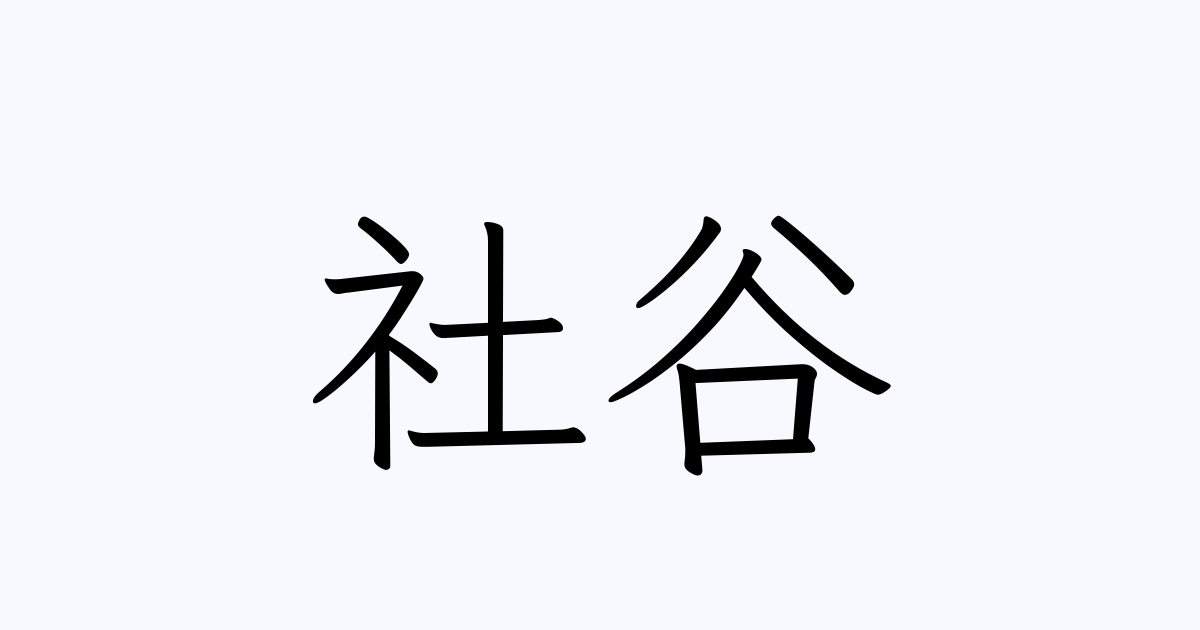 谷 の つく 苗字