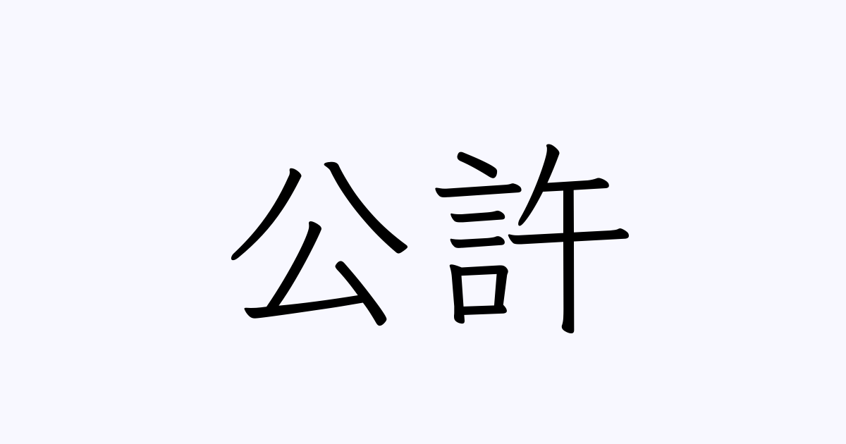 公許