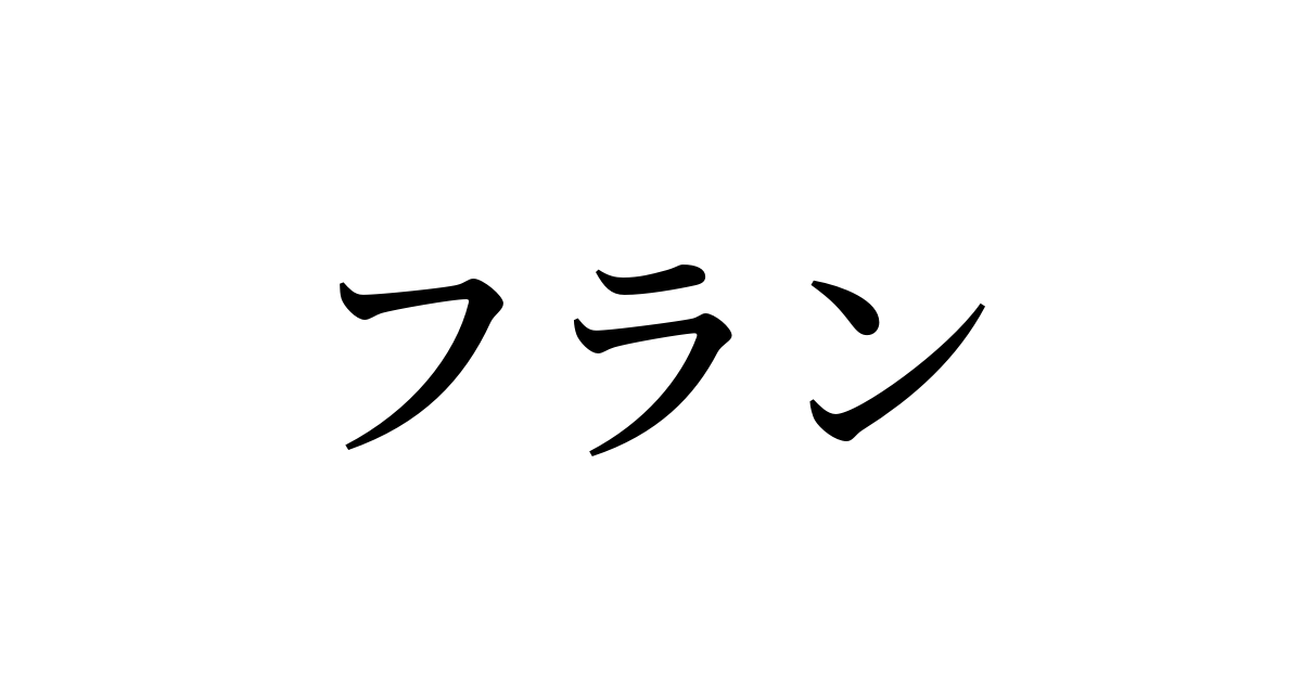 「フラン」を含む有名外国人の苗字・名前一覧と発音