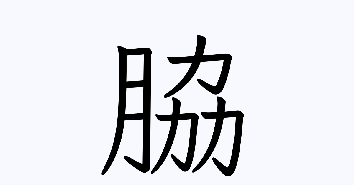 脇 の 書き方