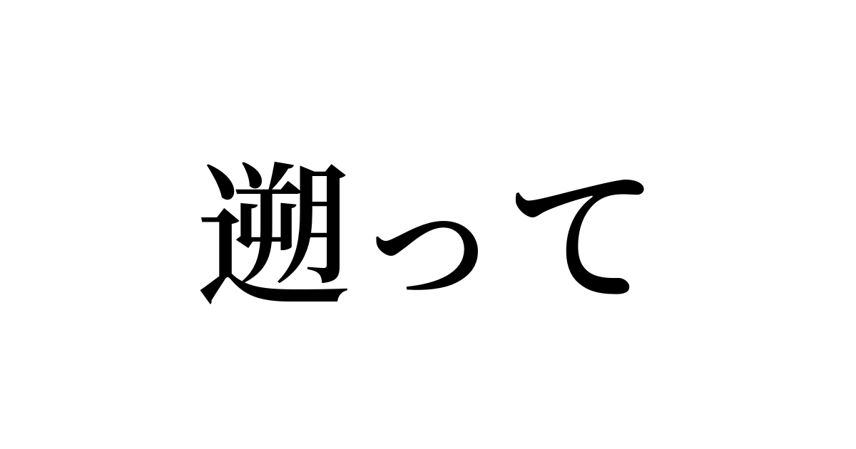 例文・使い方一覧でみる「遡って」の意味