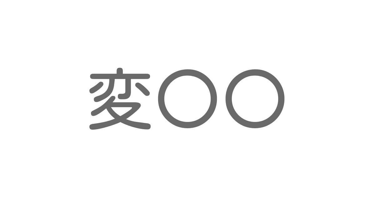 変 といえば 言葉の種類や熟語一覧