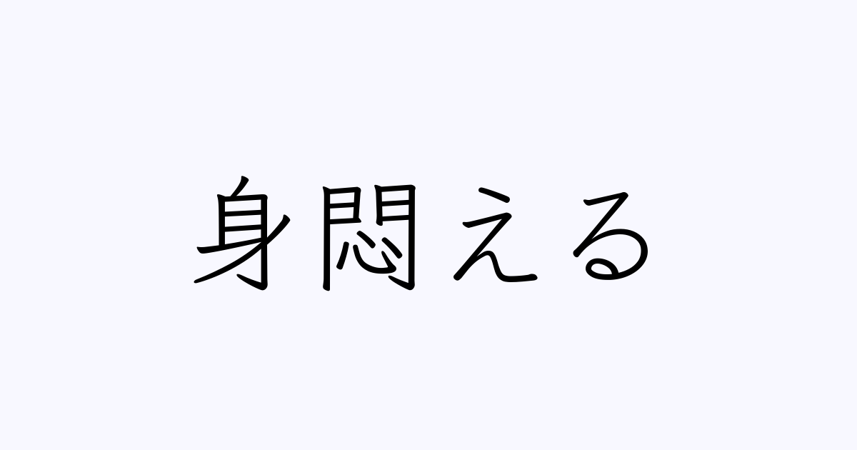 身悶える