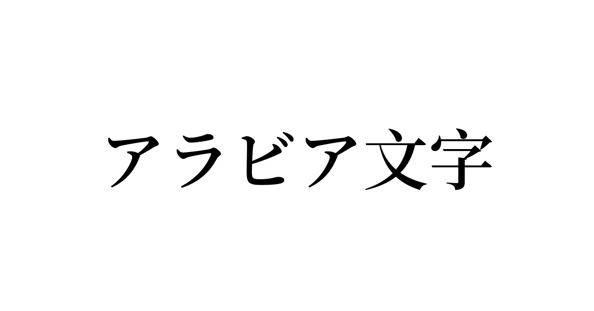 アラビア文字一覧 特殊記号の読み方と意味