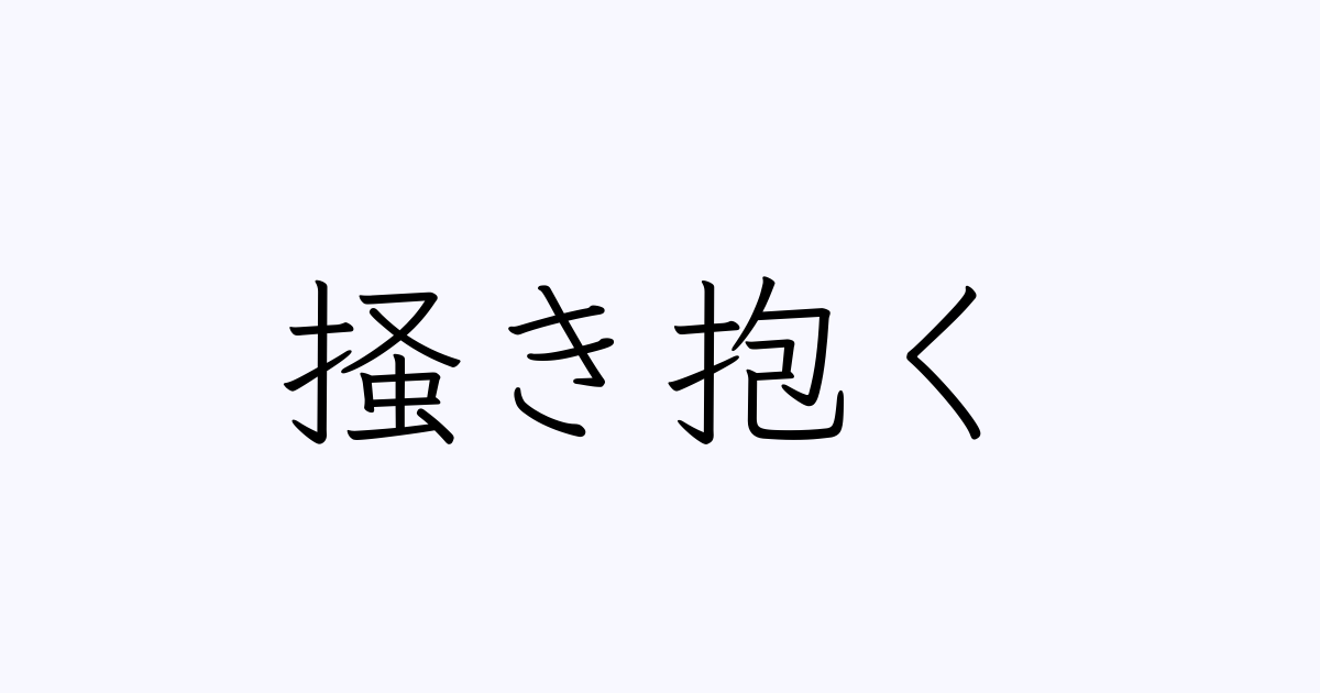 掻き抱く