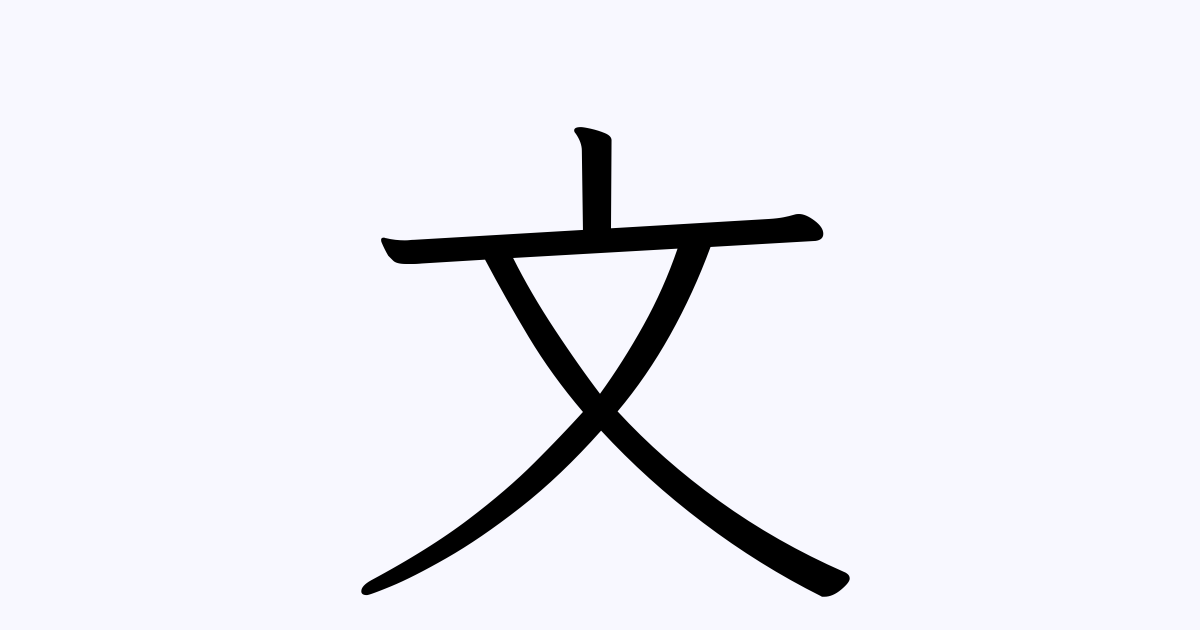 文 を含む有名人の苗字 名前一覧