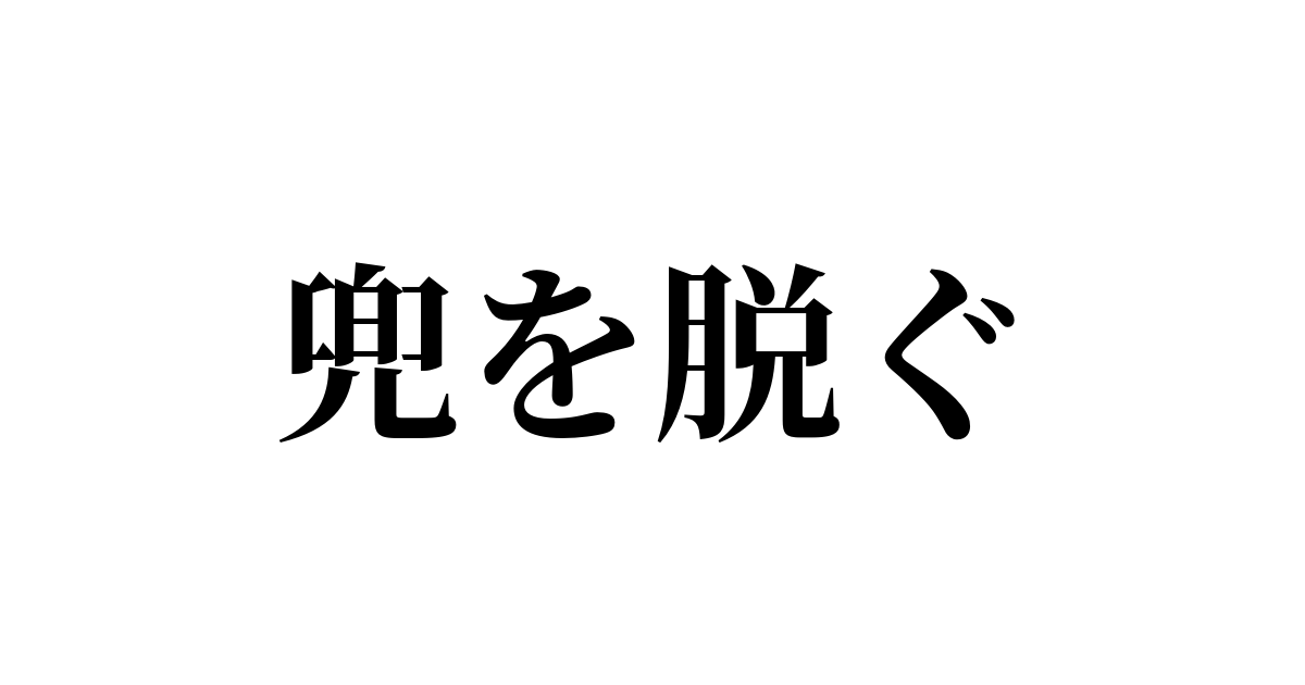 慣用句 兜を脱ぐ の書き方 書き順 画数 縦書き文字練習帳