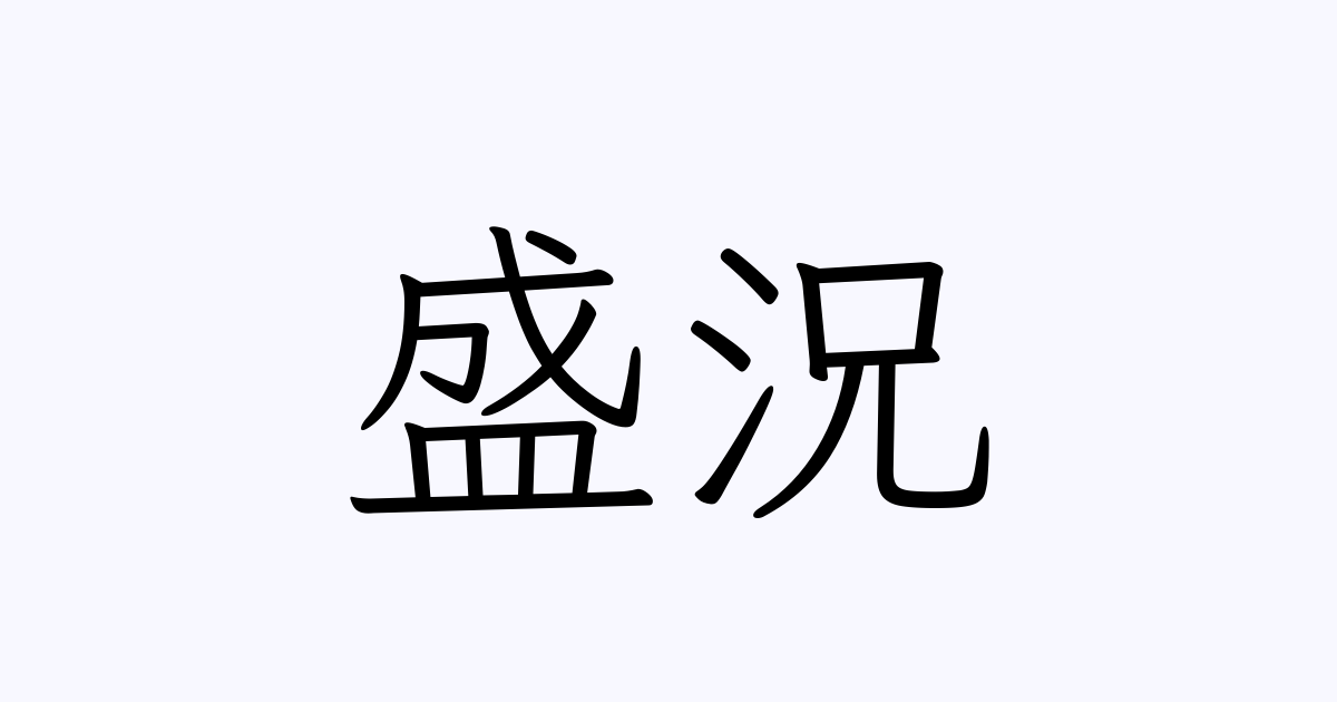 例文 使い方一覧でみる 盛況 の意味