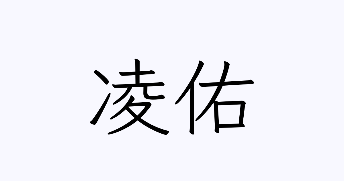 凌佑 人名漢字辞典 読み方検索