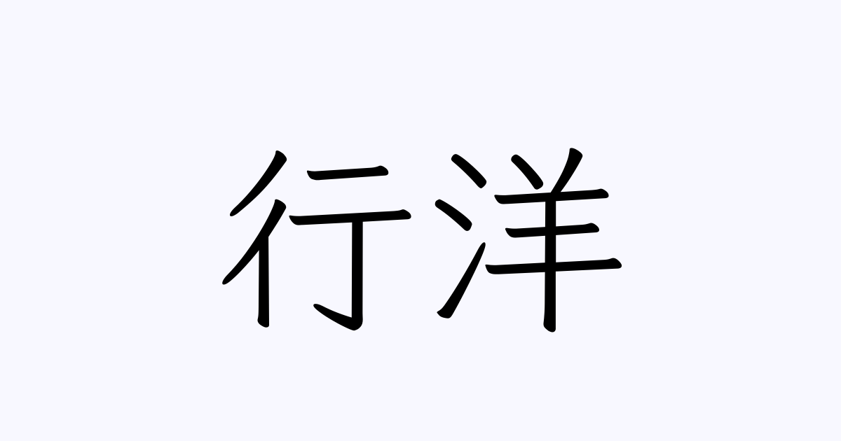 行洋 人名漢字辞典 読み方検索