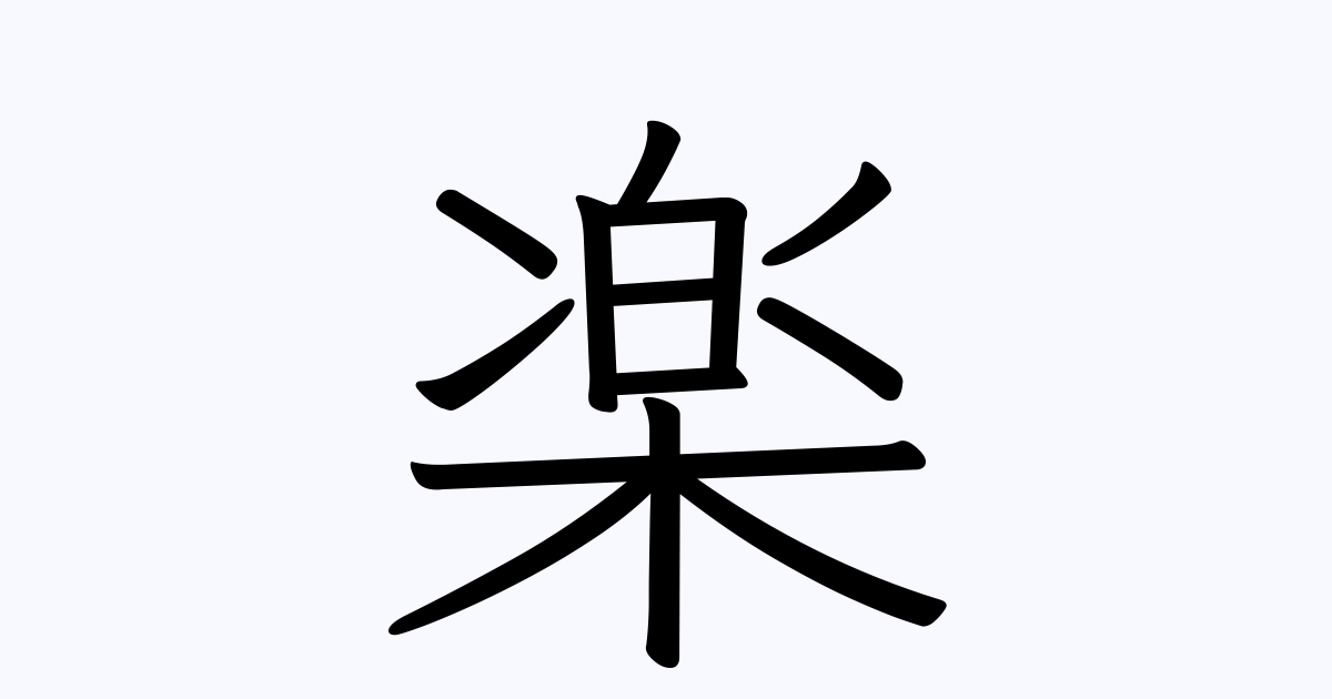 楽 を含む有名人の苗字 名前一覧