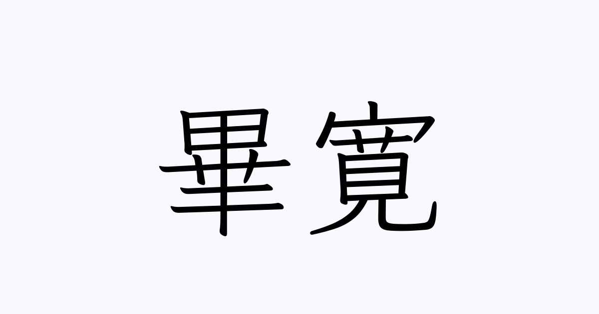 畢