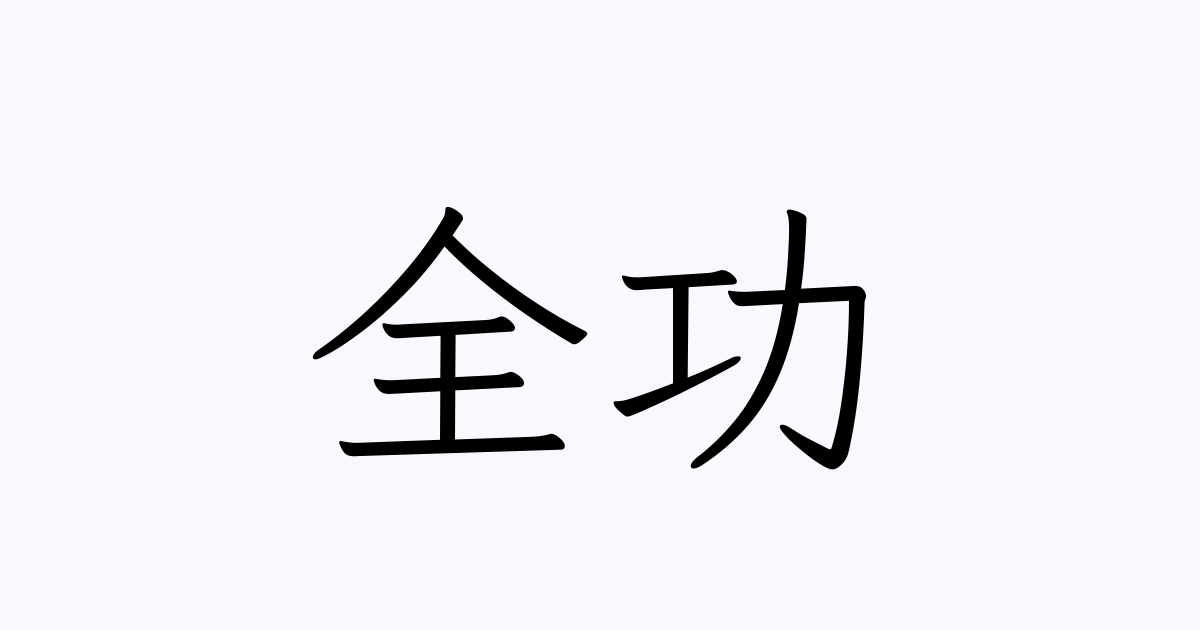 全功 人名漢字辞典 読み方検索