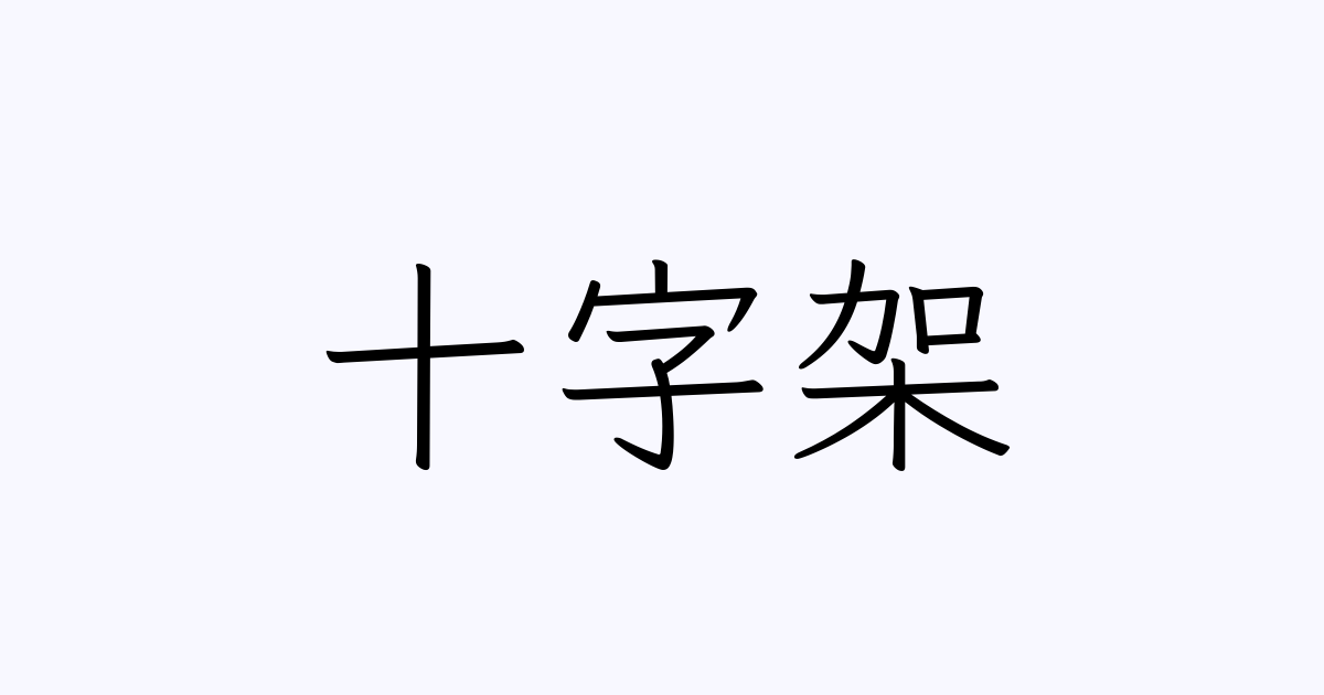 十字架 は英語で 意味 類義語 反対語一覧