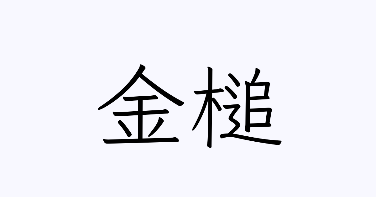 金槌 の書き方 書き順 画数 縦書き文字練習帳