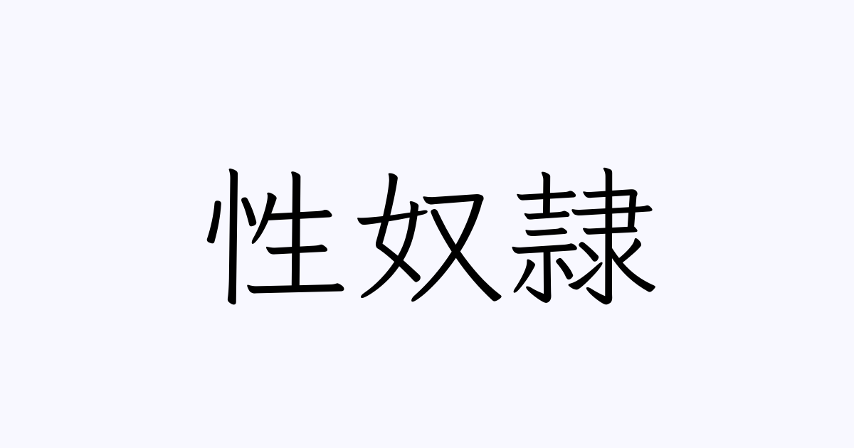 性奴隷 人名漢字辞典 読み方検索