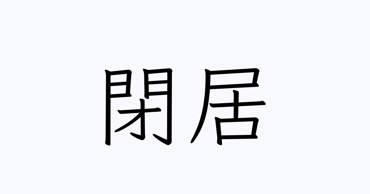 閉居