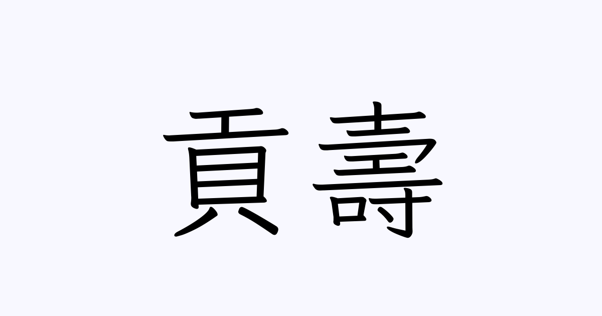 貢壽 人名漢字辞典 読み方検索