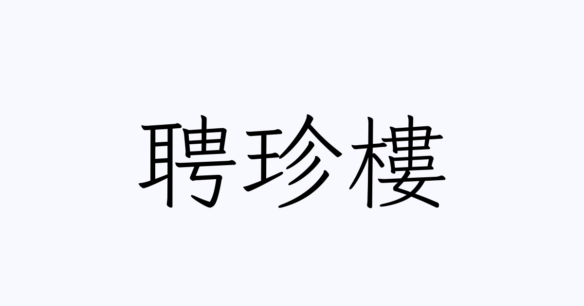 聘珍樓 人名漢字辞典 読み方検索