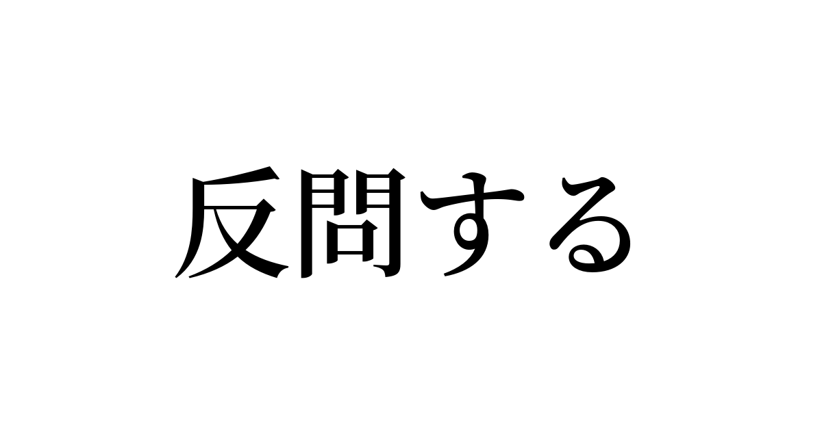 反問