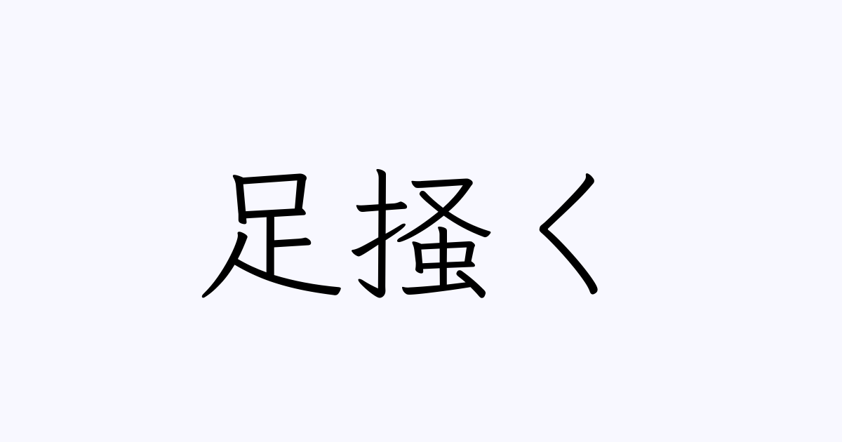 足掻く の書き方 書き順 画数 縦書き文字練習帳