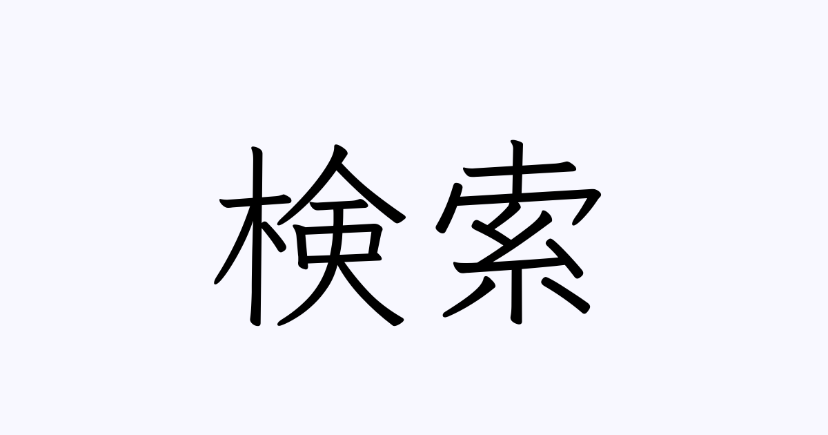 「検索」の書き方・書き順・画数 縦書き文字練習帳