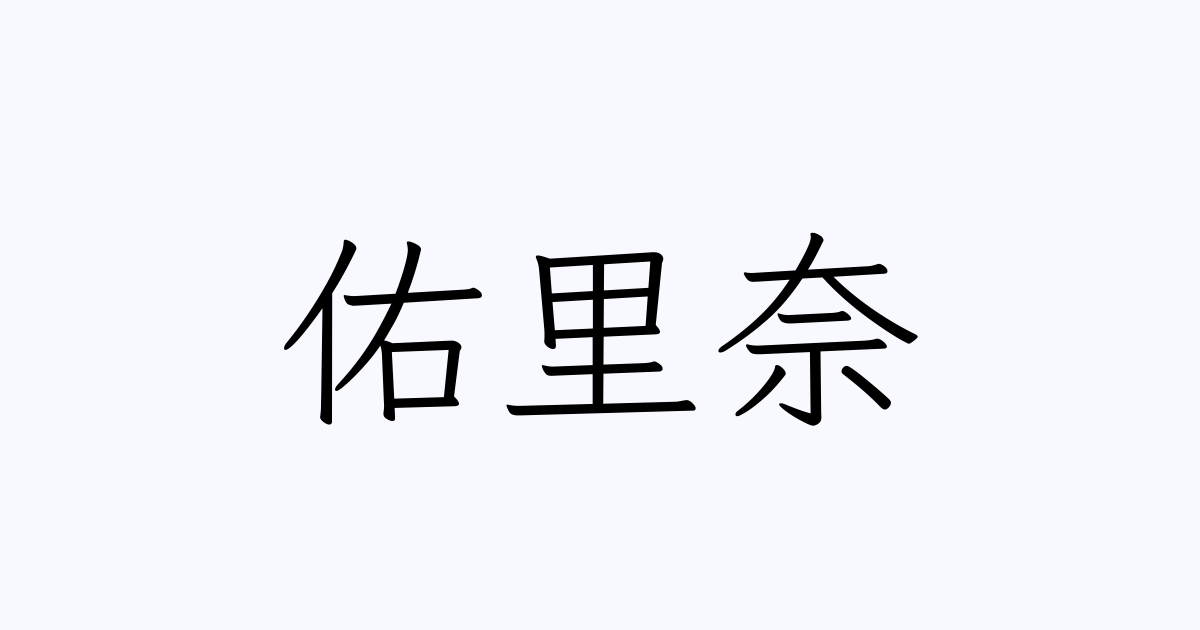 佑里奈 人名漢字辞典 読み方検索