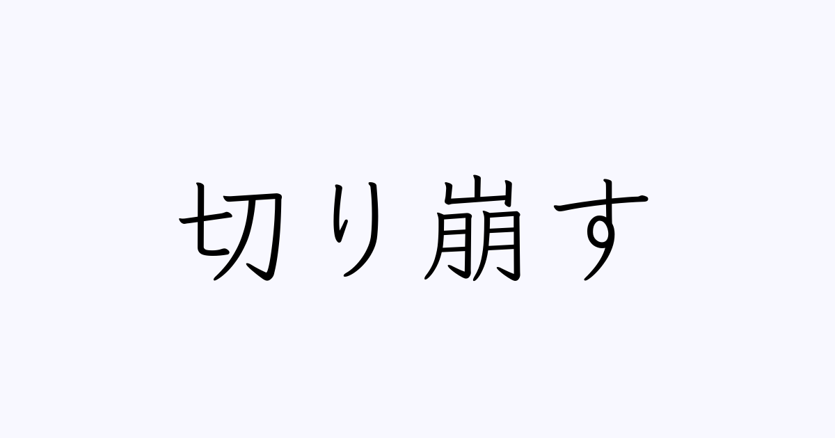 切り崩す