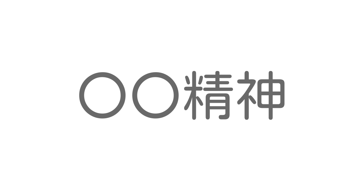 精神 といえば 言葉の種類や熟語一覧