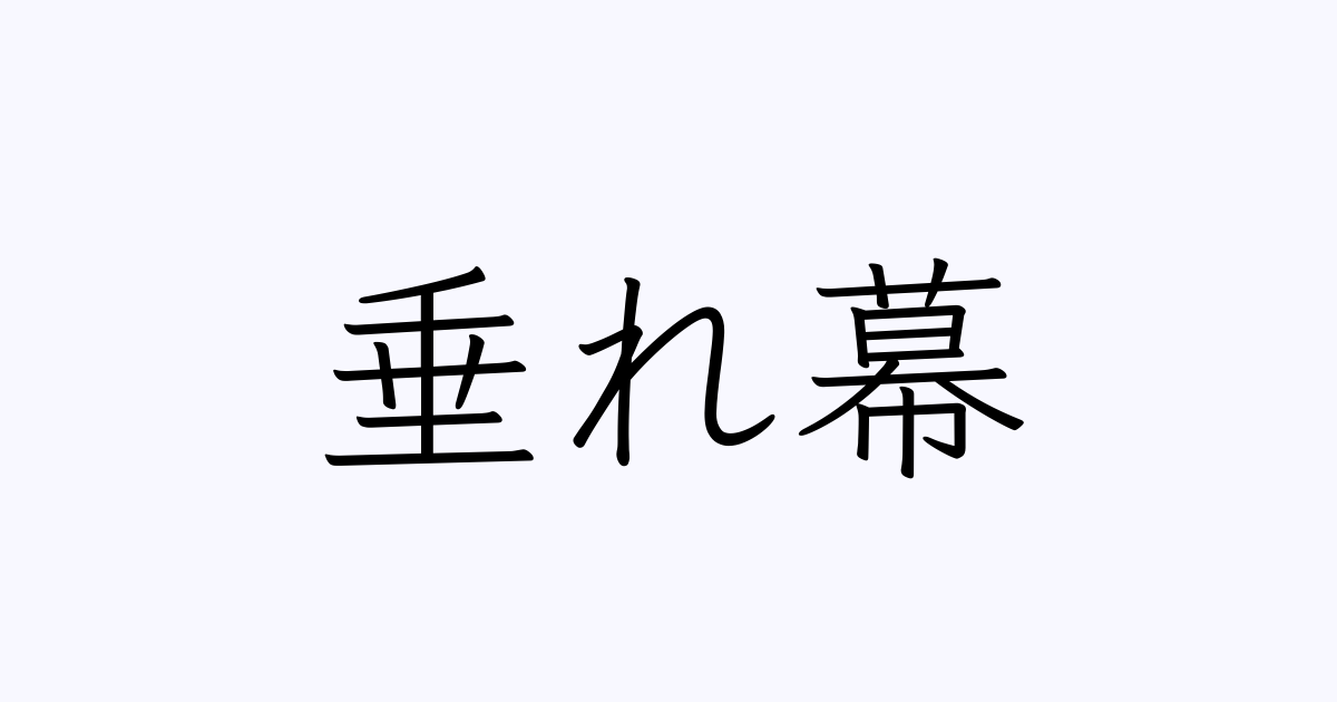 垂れ幕 は英語で 意味 類義語 反対語一覧