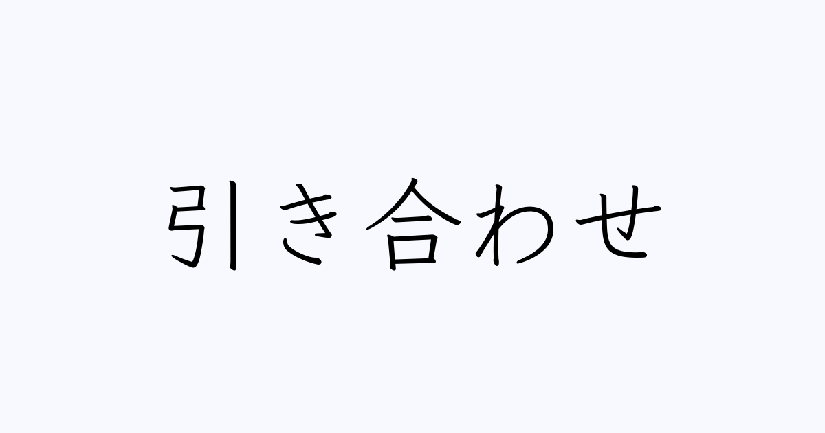 引き合わせ