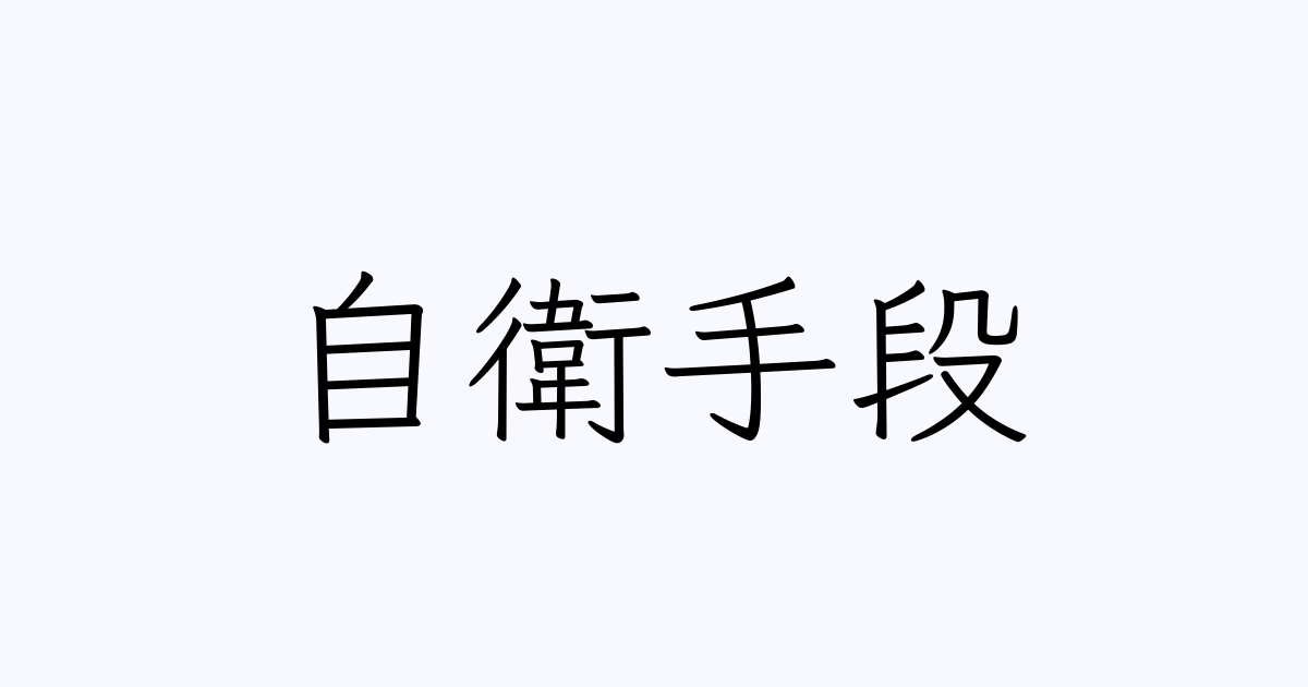 自衛手段