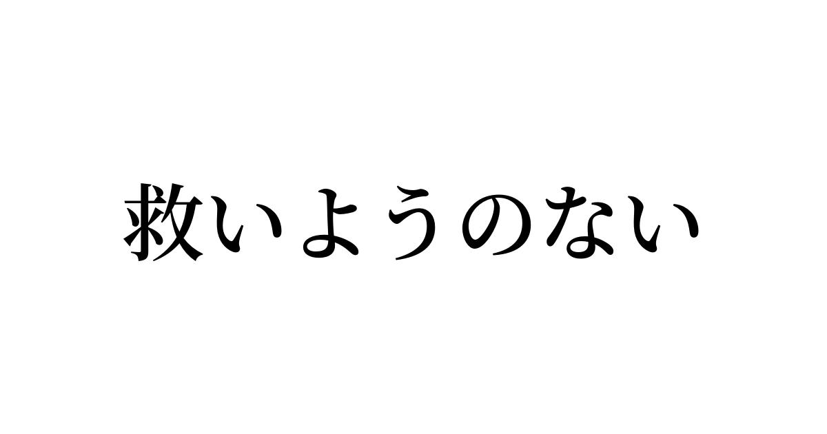 救いようがない