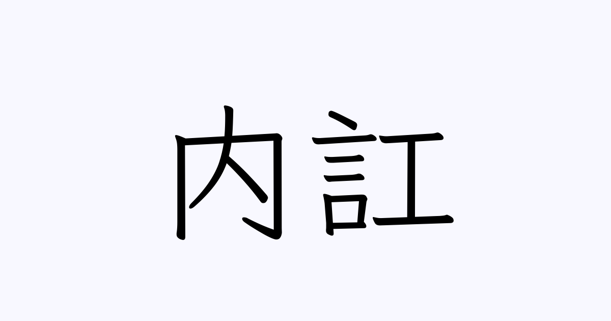 内訌