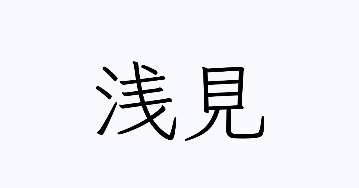 浅見 人名漢字辞典 読み方検索