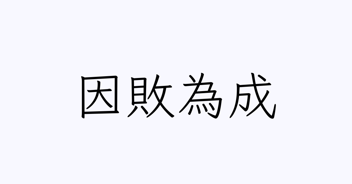 四字熟語 因敗為成 の書き方 書き順 画数 縦書き文字練習帳