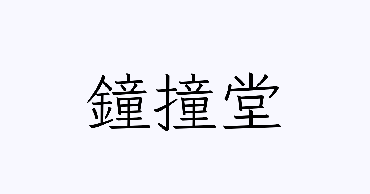 鐘撞堂 | 人名漢字辞典 - 読み方検索