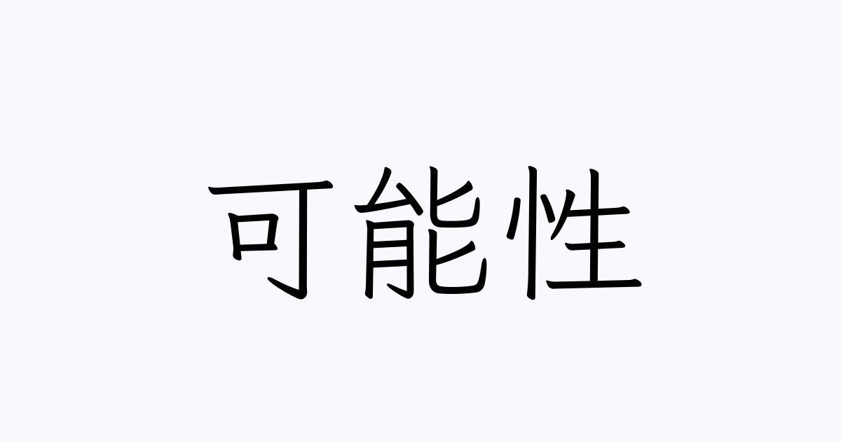 可能性 は英語で 意味 類義語 反対語一覧