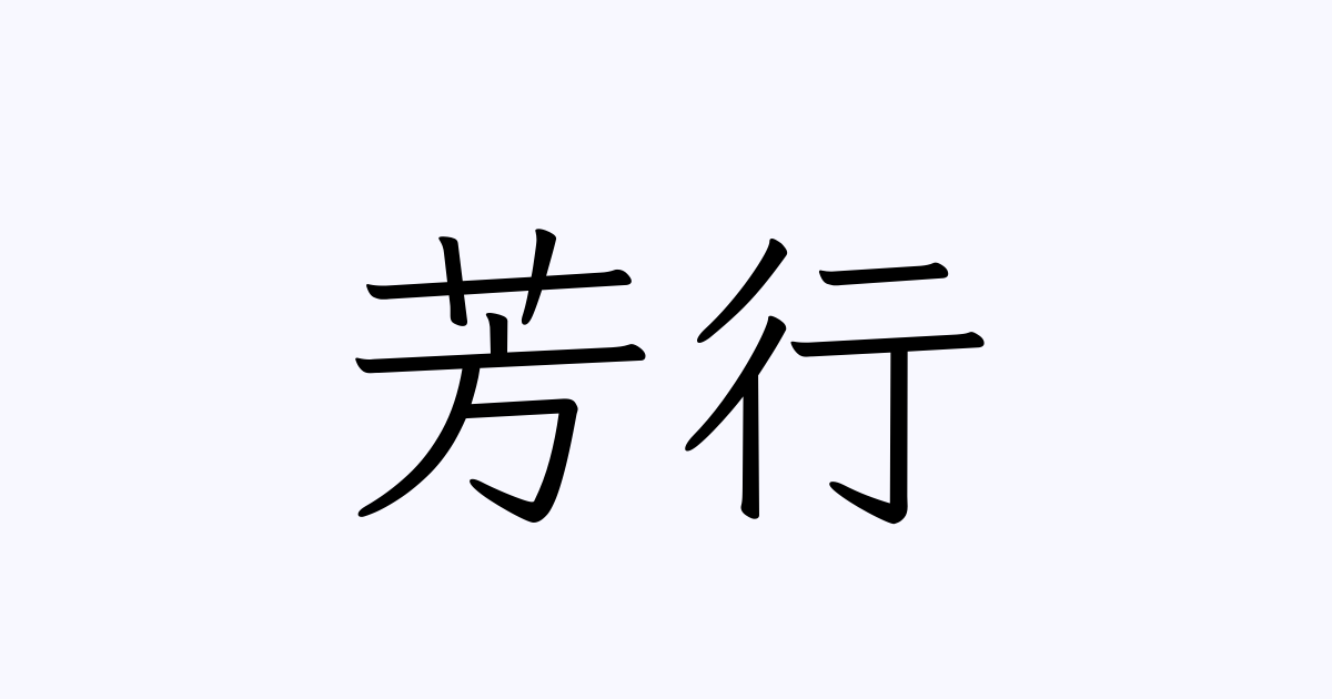 芳行 | 人名漢字辞典 - 読み方検索