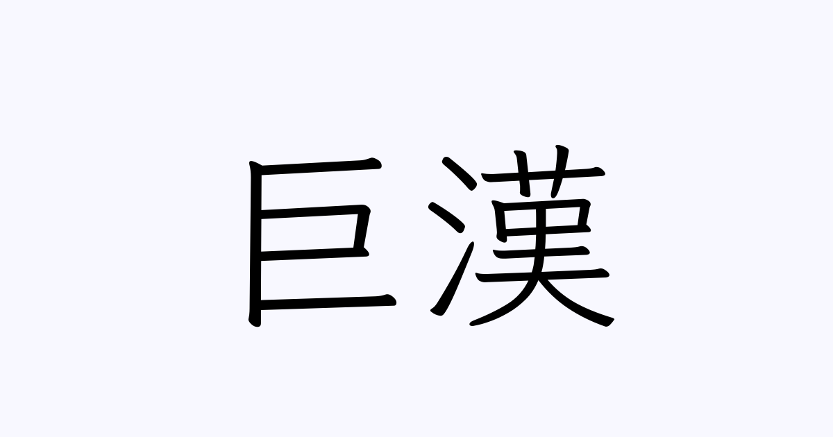 巨漢 の書き方 書き順 画数 縦書き文字練習帳