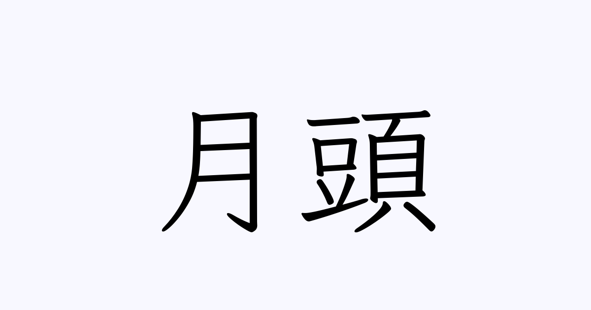 例文・使い方一覧でみる「月頭」の意味