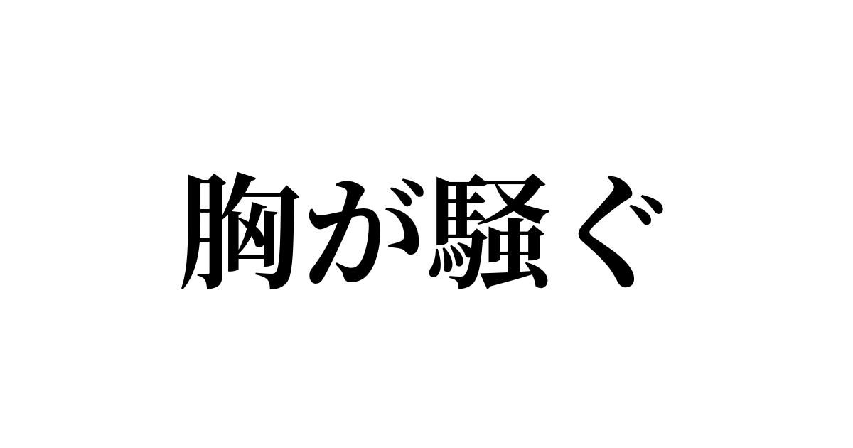 胸が騒ぐ