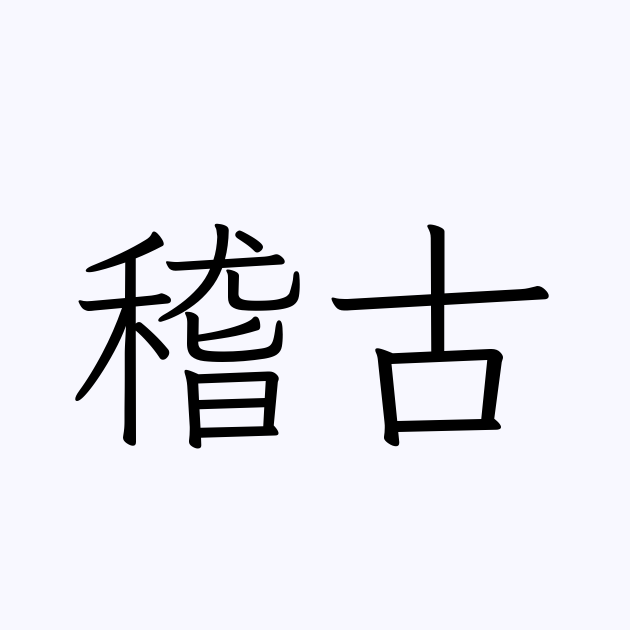 お稽古 の 漢字