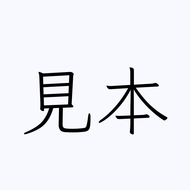 見本 は英語で 意味 類義語 反対語一覧