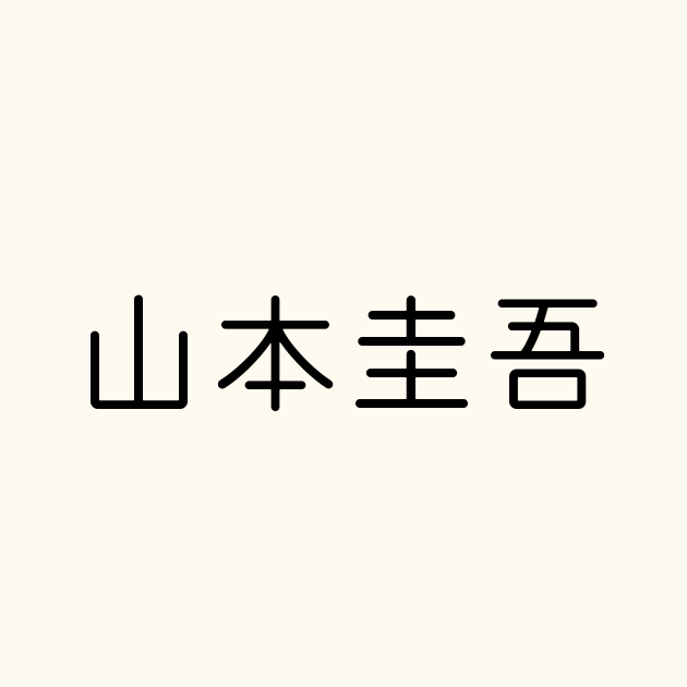 山本圭吾 の書き方 書き順 画数 縦書き文字練習帳